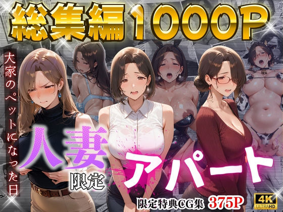 ワーテルLab★【4K高画質】人妻限定アパート〜大家のペットになった日編〜_総集編 1[辱め]