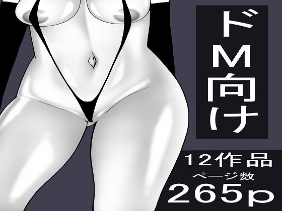 もつなべ★もつなべ ドM男性向け作品セット[拘束]
