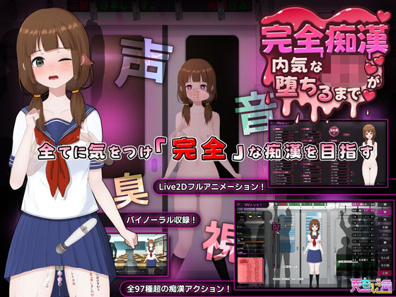 兎もに角★完全痴● 内気なJKが堕ちるまで[音声付き]