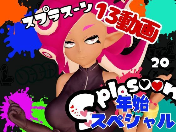 パラレル★【年始スペシャル】スプラでエージェント8号の動画総集編、調教、羞恥、肉便器といろんなプレイ詰め合わせ【13本】[拘束]