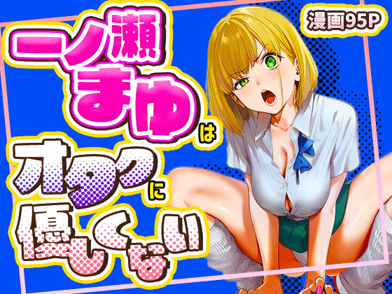 けろんぬ★一ノ瀬まゆはオタクに優しくない[学園もの]