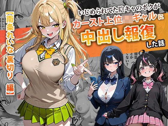 ぱにぱに★いじめられてた陰キャのボクがカーストトップギャルに中出し報復した話 〜南条れいな 裏切り 編〜[辱め]