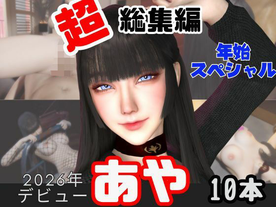 キプロスの薔薇★【年始特別、総集編】2026年王道の美女アヤがデビュー【10本】[動画・アニメーション]