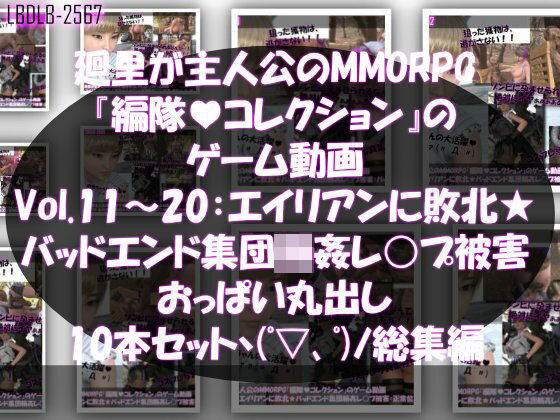 Libido-Labo★【▲500】廻里が主人公のMMORPG『編隊コレクション:Re』ゲーム動画（Vol.11-20までの10本セット総集編！:おっぱい丸出しでゾンビの集団によるレ○プ被害に遭ってしまう×10[3DCG]