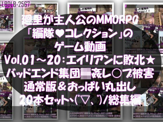 Libido-Labo★【▲500】廻里が主人公のMMORPG『編隊コレクション:Re』ゲーム動画（Vol.01-20までの20本セット総集編！:通常版＆おっぱい丸出しでゾンビの集団によるレ○プ被害に遭ってしまう×20[3DCG]