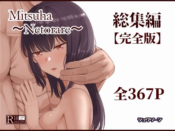 シュクリーン★Mitsuha〜Netorare〜総集編 デジタル完全版[制服]