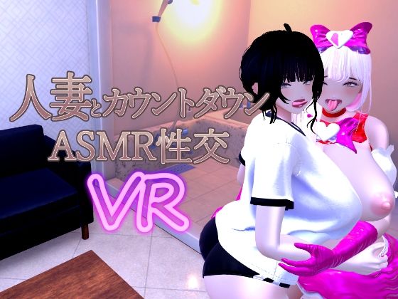 あーぷXR★人妻とカウントダウンASMR性交VR[音声付き]
