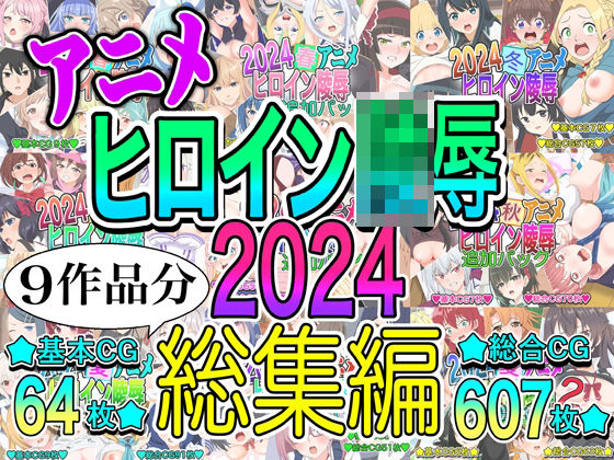 いまがさ★アニメヒロイン凌○2024総集編[イラスト・CG集]
