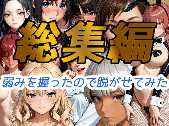 WISSENSCHAFT HEILIGEN★弱みを握ったので脱がせてみた【総集編】[辱め]