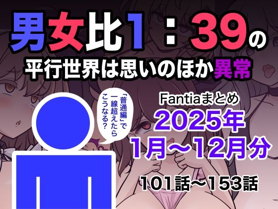 きっさー★男女比1:39の平行世界は思いのほか異常（Fantiaまとめ2025年1月〜12月分）[学園もの]