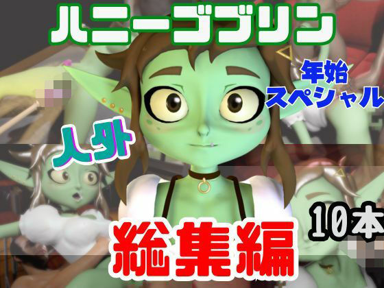 月桂樹★【総集編】超キュートなハニーゴブリンといっぱいエッチする総集編【動画10本】[拘束]