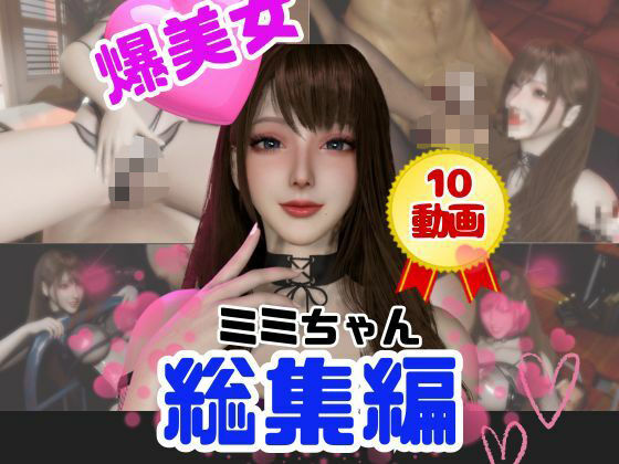 パラレル★【総集編】超巨乳！美人なミミちゃんと色々エッチする動画【10本】[動画・アニメーション]