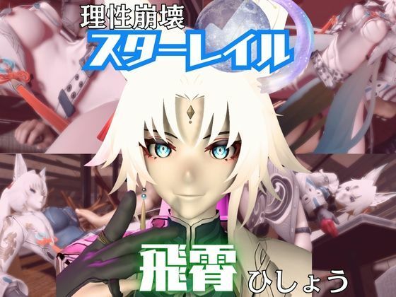 パラレル★【崩スタ】飛霄（ひしょう）が童貞奪ったりする夢の様な動画4本パック【崩壊スターレイル】[動画・アニメーション]