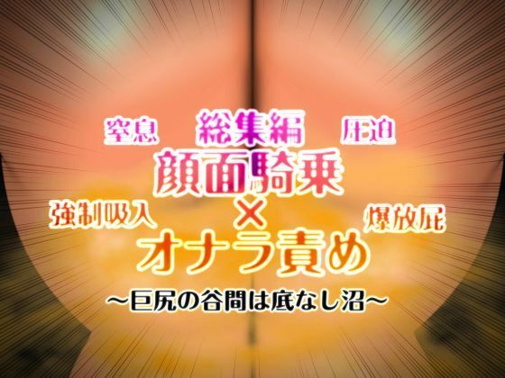 mutyu★顔面騎乗×オナラ責め 総集編[熟女]