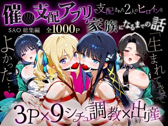おなち丸★「生まれてきてよかった…」催●支配アプリで支配された2人のヒロインと‘家族’になるまでの話。_魔法科総集編[辱め]
