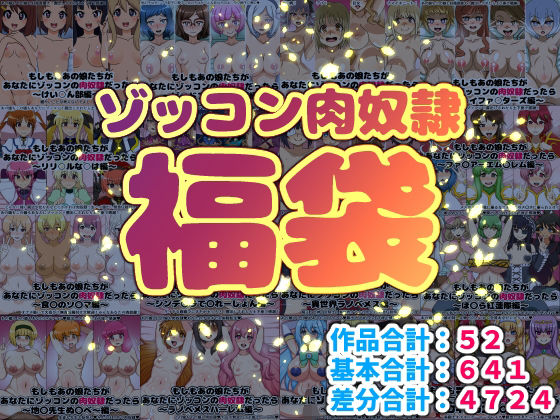 にっちさんぎょう★ゾッコン肉奴●福袋[巨乳]