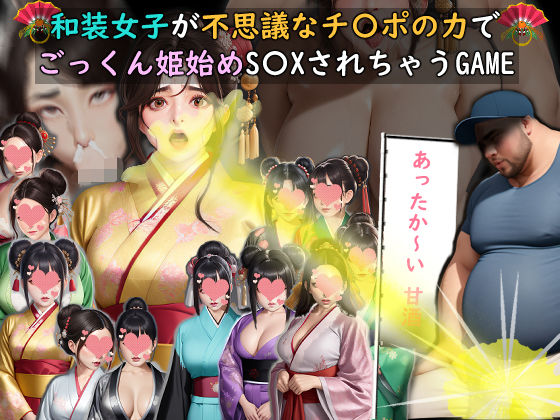 おねえさん工房★和装女子が不思議なチ〇ポの力でごっくん姫始めS〇XされちゃうGAME[動画・アニメーション]