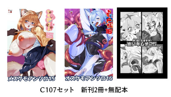 キムチ亭★C107 新刊2冊＋無配本セット[けもの・獣化]