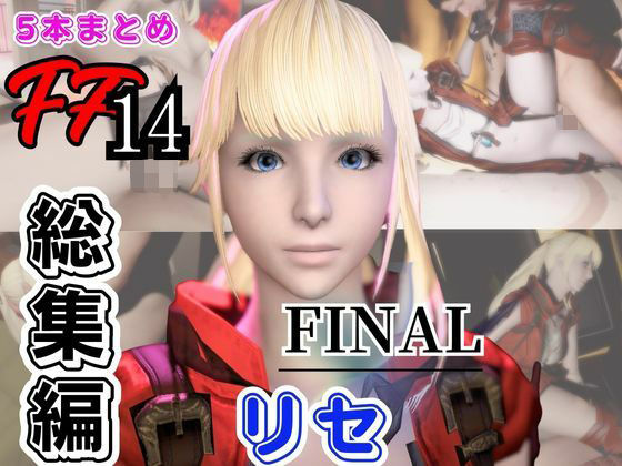 パラレル★【動画5本】リセ・ヘクストと痴女プレイとかイチャラブ楽しむパック【ファイナルファンタジーXIV・FINALFANTASY】[動画・アニメーション]