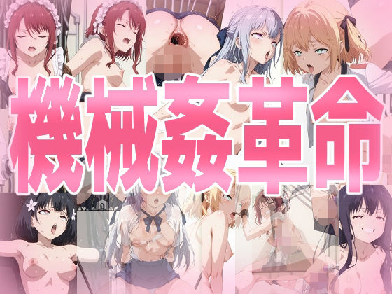 みせつけ工房★機械姦革命[拘束]