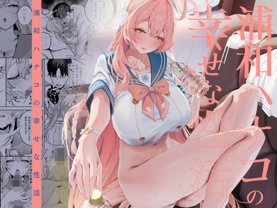 瓦屋工房★浦和ハナコの幸せな性活[制服]