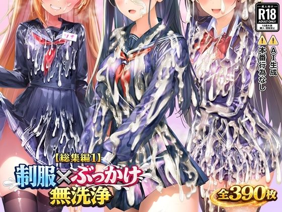 すとりんぐ★【総集編1】制服×ぶっかけ無洗浄[制服]