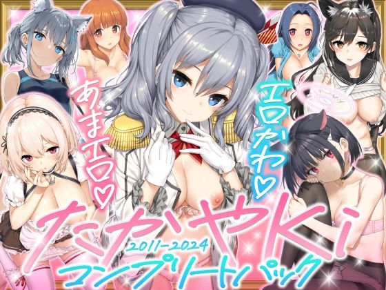 じぇのばけーき★たかやKiコンプリートパック[制服]