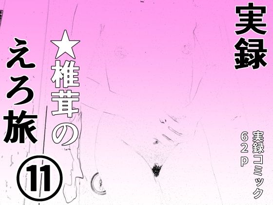 干し椎茸★実録 ★椎茸のえろ旅11[熟女]