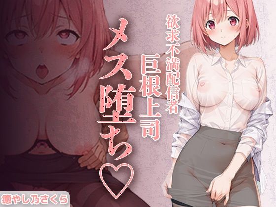 癒し乃さくら★欲求不満エロ配信者さくらさん。 上司の巨根で完全メス堕ち 〜ファン課長をオモチャにするはずが 連続絶頂で逆転イキ狂い〜[巨乳]