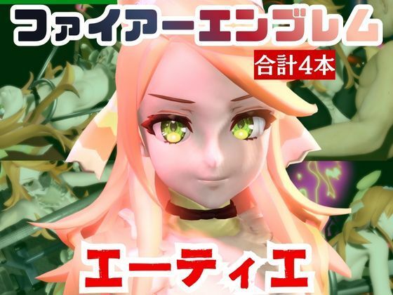 パラレル★【動画4本】エーティエちゃんとSMショーを楽しむ動画パック【ファイアーエンブレム】[動画・アニメーション]