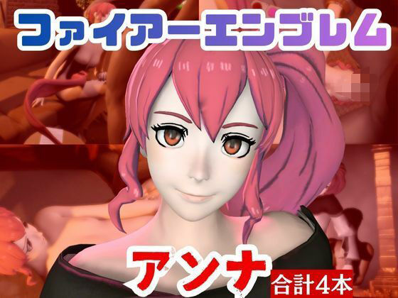 パラレル★【4本】FEアンナがマシンディルドで連続絶頂する動画パック【FE:ファイアーエンブレム】[動画・アニメーション]