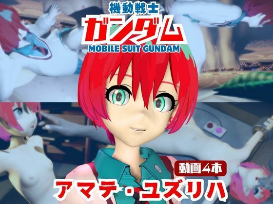 パラレル★【4本】アマテ・ユズリハがマシンディルドで連続絶頂する動画パック【機動戦士ガンダム】[動画・アニメーション]