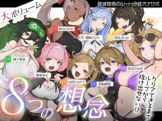 Delivery Voice★【10時間超え↑ウルトラボリューム】【マゾ向け】8つの想念-クリアできるまでループから抜け出せない？破滅覚悟のルート分岐オナサポ【KU100 高音質】[おもらし]