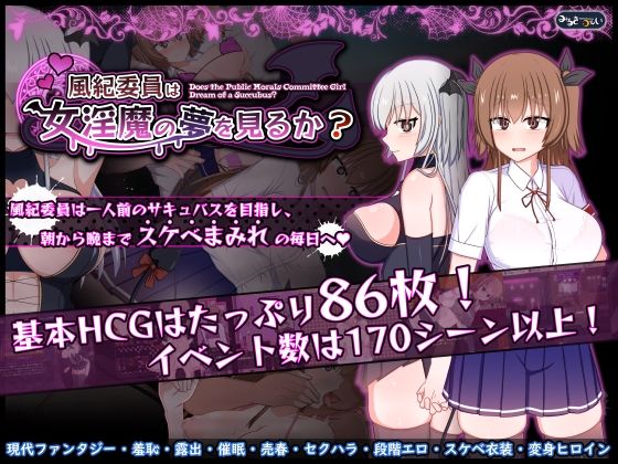 みるきーうぇい★風紀委員は女淫魔の夢を見るか？[羞恥]