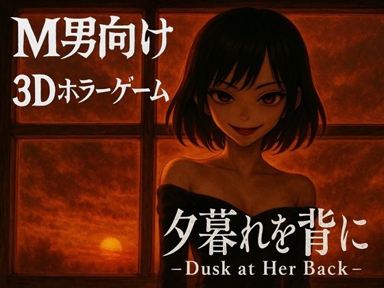 ドミホラー開発室★夕暮れを背に -Dusk at Her Back -[アクション・格闘]