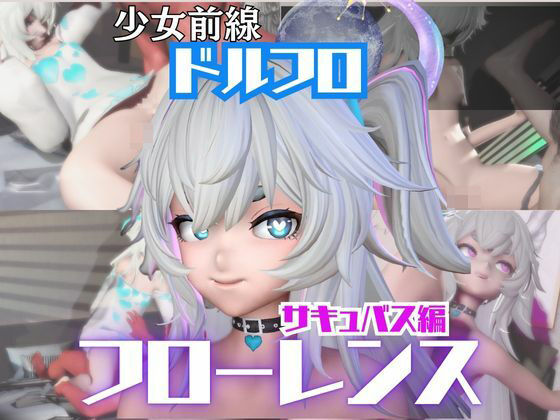 パラレル★【動画4本】ドルフロのフローレンスと楽しむサキュバス・インキュバスNTRプレイ【ドールズフロントライン:少女前線】[動画・アニメーション]