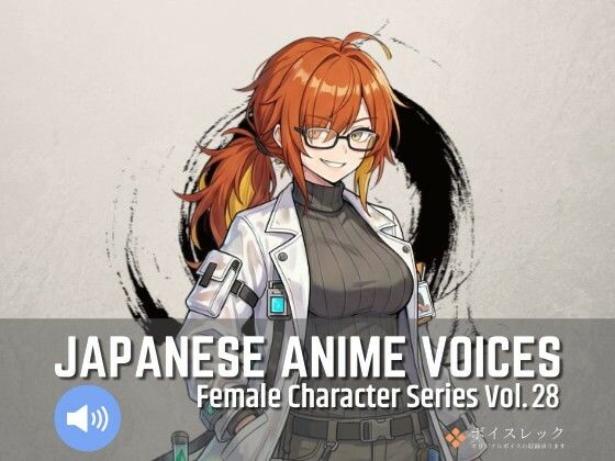 ボイスレック★FCS28: Japanese Anime Voices[全年齢向け]