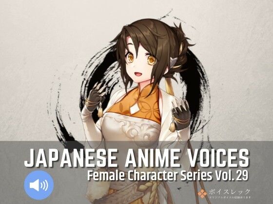 ボイスレック★FCS29: Japanese Anime Voices[全年齢向け]