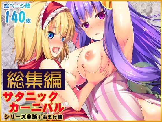 うぉーたーどろっぷ★【総集編】サタニックカーニバル全4話＋おまけイラスト[辱め]