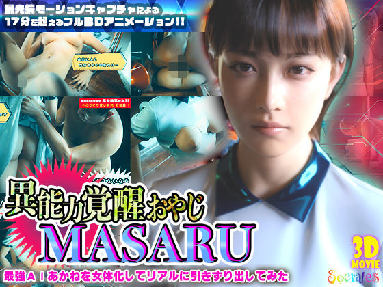 ソクラテス★異能力覚醒おやじ_MASARU「最強AIアカネを女体化してリアルに引きずり出してみた」[3DCG]