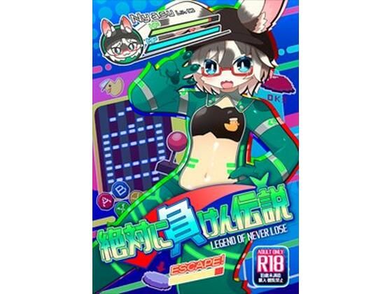 にゃすハウス★絶対に負けん伝説[性転換・女体化]