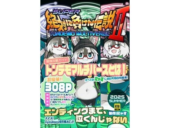 にゃすハウス★絶対に負けん伝説2[性転換・女体化]