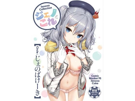 じぇのばけーき★ジェノこれ[処女]