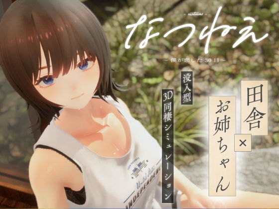 シン・ギュラリティー★なつねえ 〜僕が恋した30日〜[3DCG]