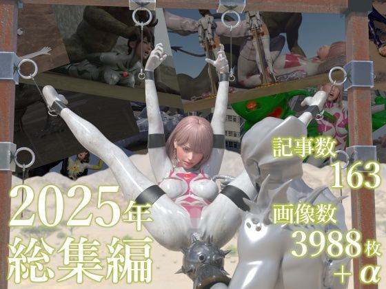 tsumayoji研究所★tsumayoji研究所 2025年 総集編[3DCG]