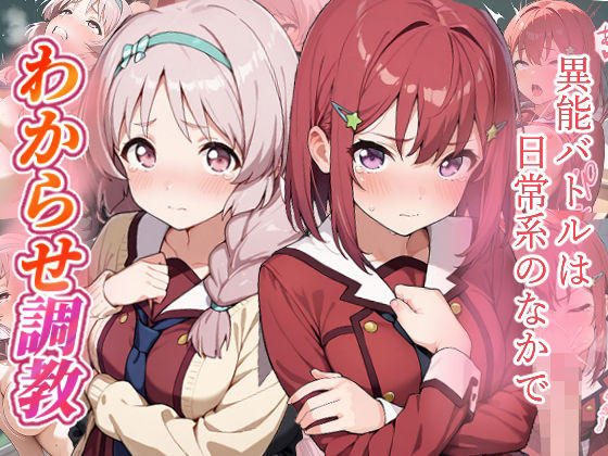 がざしー★異能バトルは日常系のなかで わからせ調教[ファンタジー]