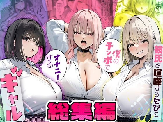 たまごやき★彼氏と喧嘩するたびに僕のチンポでオナニーするギャル 総集編[制服]