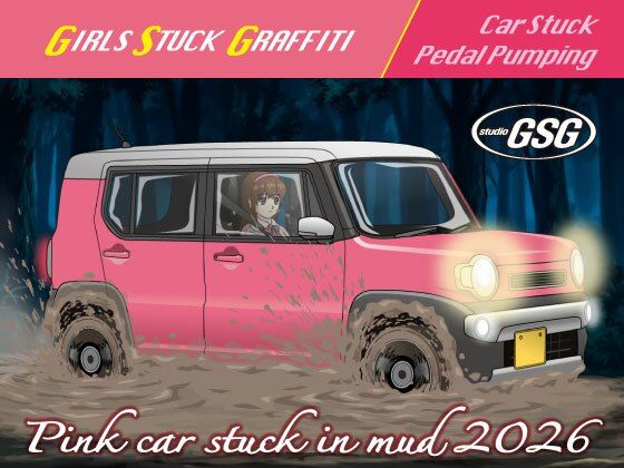 スタジオGSG★Pink car stuck in mud 2026[動画・アニメーション]