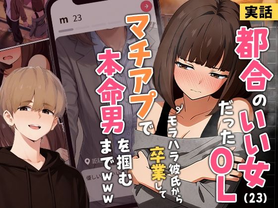 実話本舗★【実話】都合のいい女だったOL（23）がモラハラ彼氏から卒業して、マチアプで本命男を掴むまでwww[クンニ]