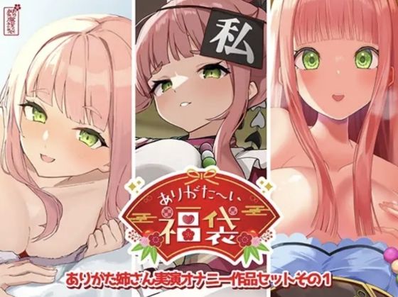 ありがた屋★【本編総再生時間約12時間13分】ありがた〜い福袋_ありがた姉さん実演オナニー作品セットその1【ありがた屋作品詰め合わせ】[人妻・主婦]